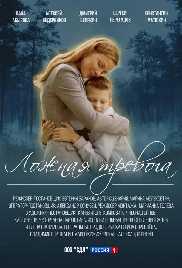 Ложная тревога русский сериал